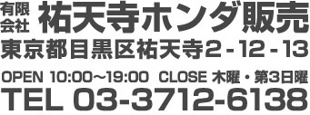 有限会社祐天寺ホンダ販売 東京都目黒区祐天寺2-12-13 TEL:03-3712-6138
